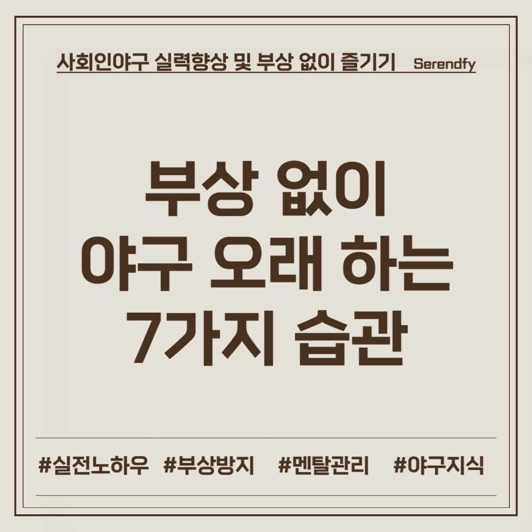 부상 없이 야구를 오래 하는 7가지 실천 습관