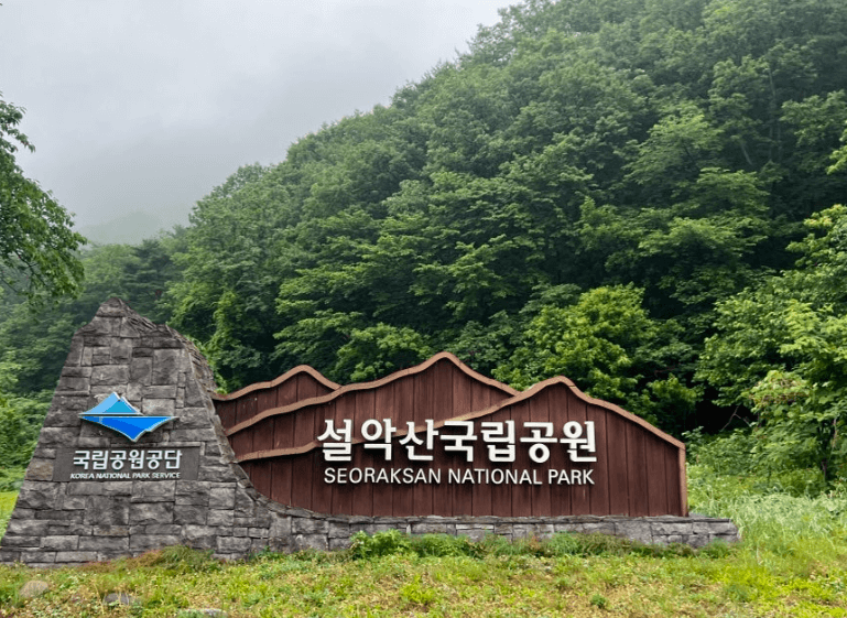 설악산국립공원