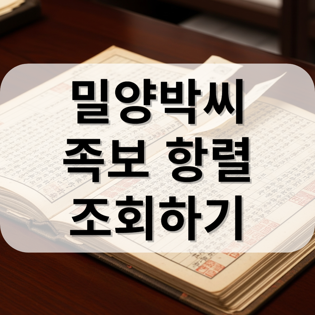 밀양 박씨 항렬 족보 조회