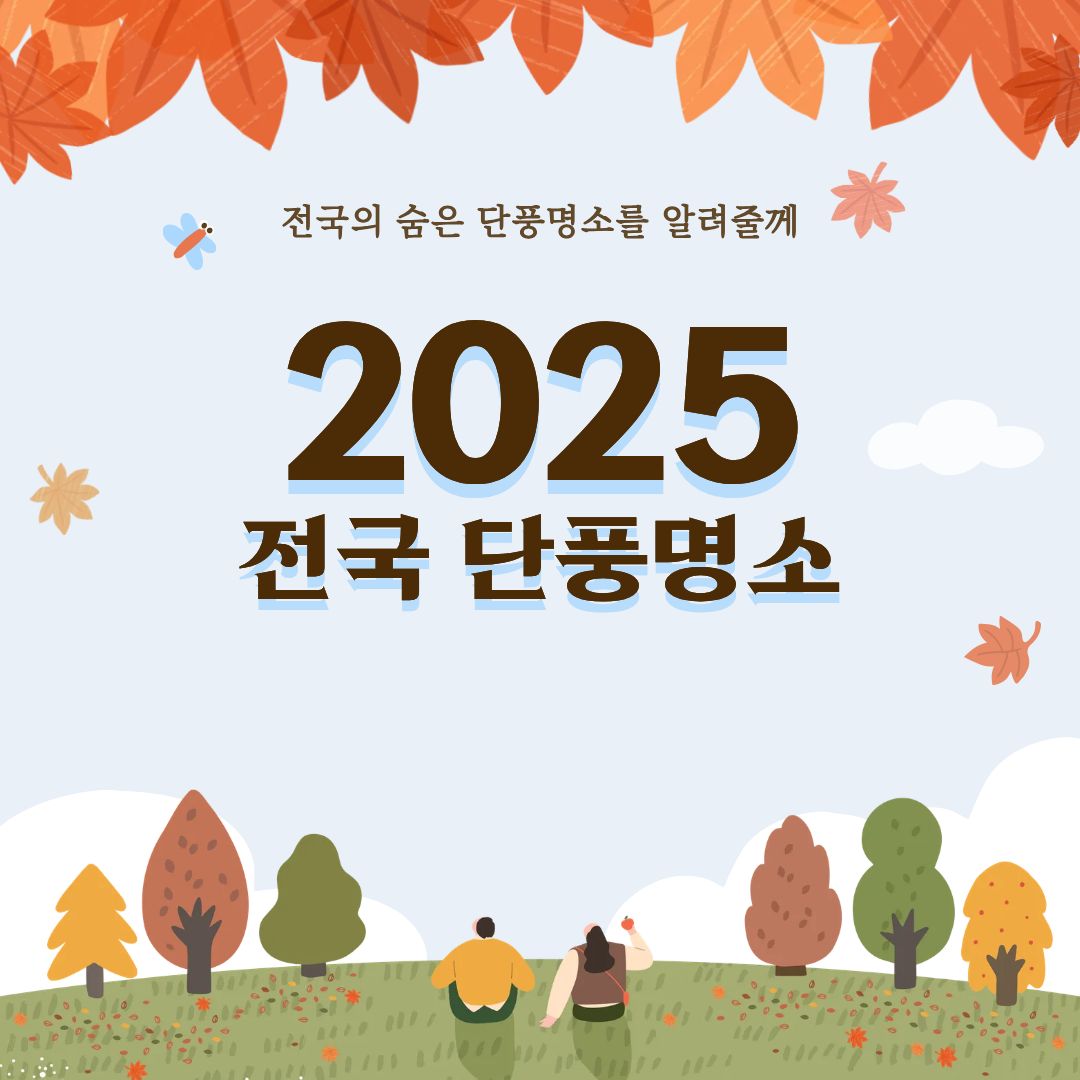 전국단풍명소