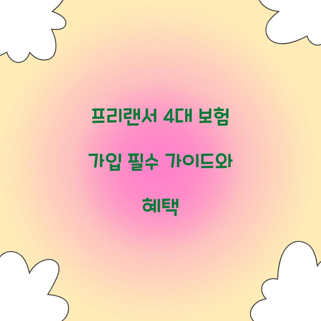 프리랜서 4대 보험