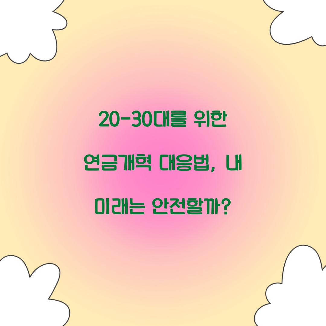 20-30대를 위한 연금개혁 대응법