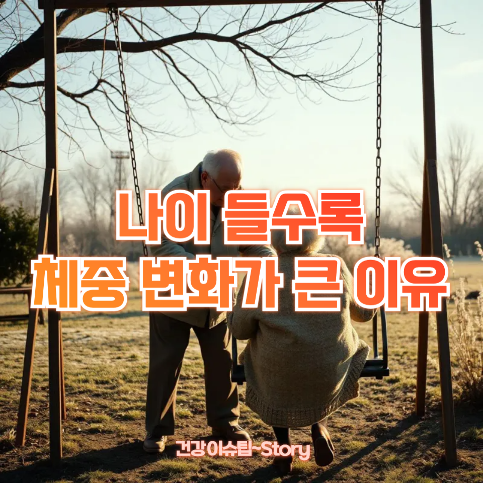 나이 들수록 체중 변화가 큰 이유