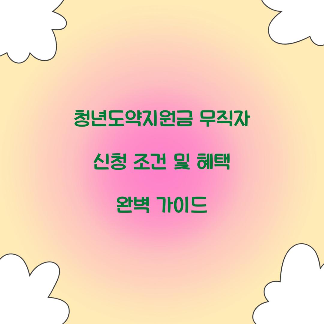 청년도약지원금 무직자