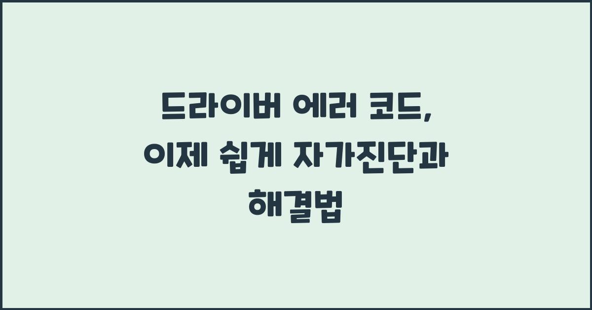 드라이버 에러 코드, 이제 쉽게!
