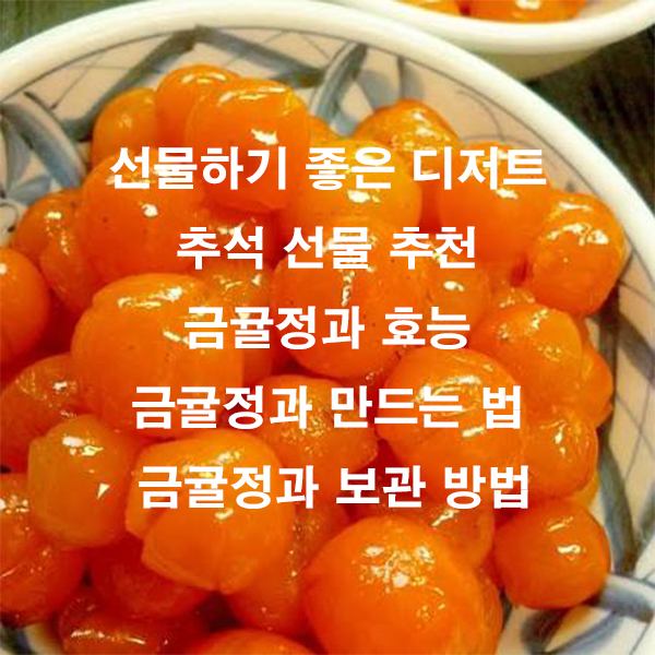 선물하기 좋은 디저트 추석 선물 추천 금귤정과 효능 금귤정과 만드는 법 금귤정과 보관 방법