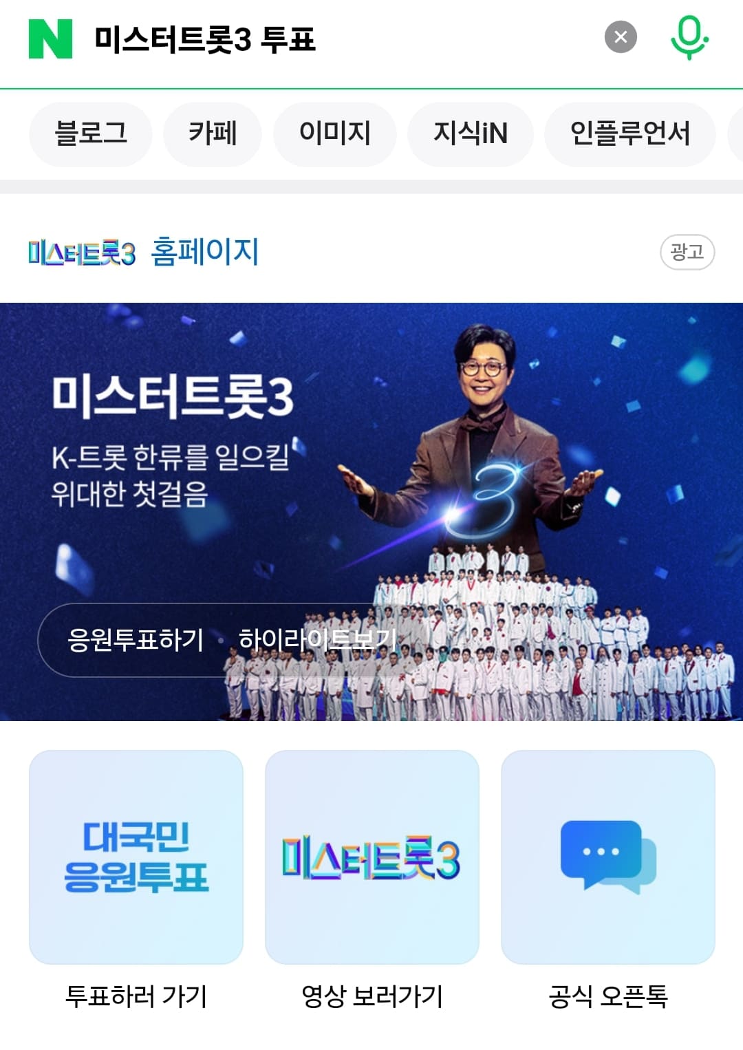 미스터트롯 네이버 투표하기