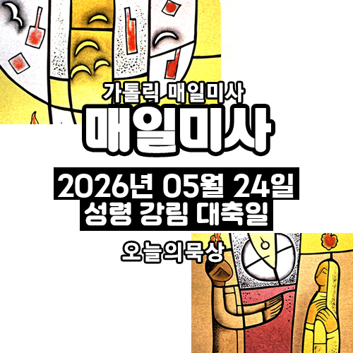 2026년 5월 24일 매일미사 성령 강림 대축일 오늘의 묵상