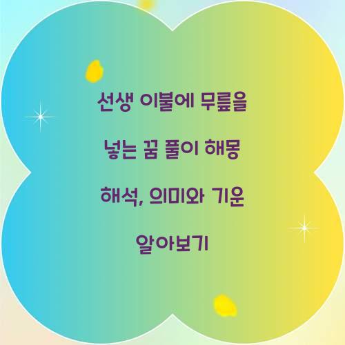 선생 이불에 무릎을 넣는 꿈 풀이 해몽 해석