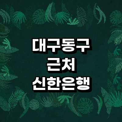 대구 동구 신한은행