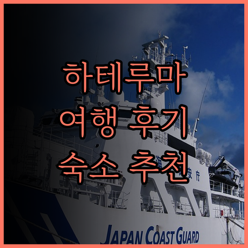 하테루마 윳타이 & 라군 <하테루마>