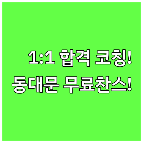 동대문구 거주 학생 2025 무료로 ..