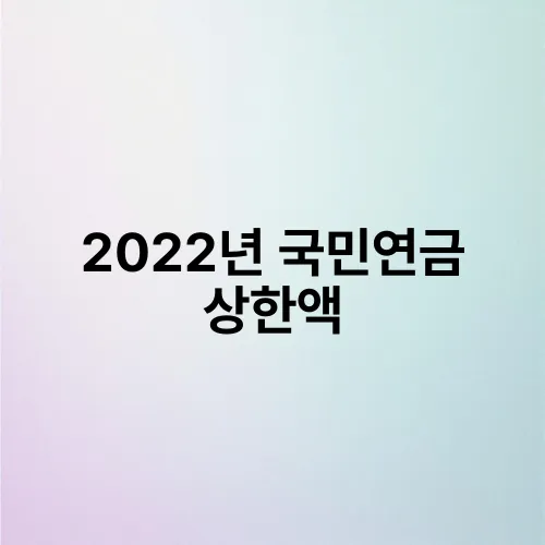 2022년 국민연금 상한액