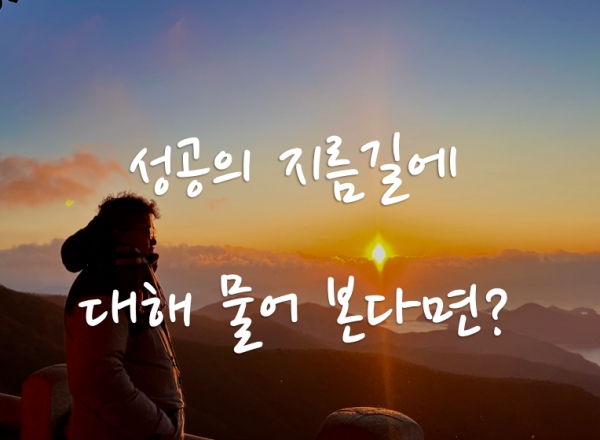 성공은 평소 준비를 해야 하고&#44; 노력해야 하며&#44; 행동하며 성공의 경험을 만들어야 한다.