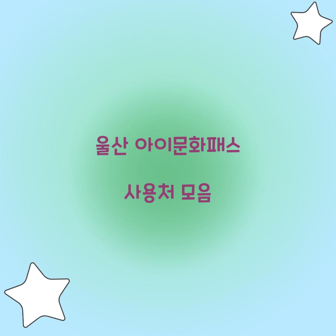 울산 아이문화패스 사용처