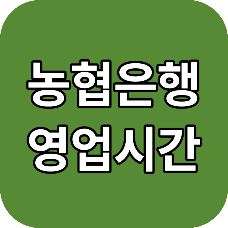 농협은행 영업시간