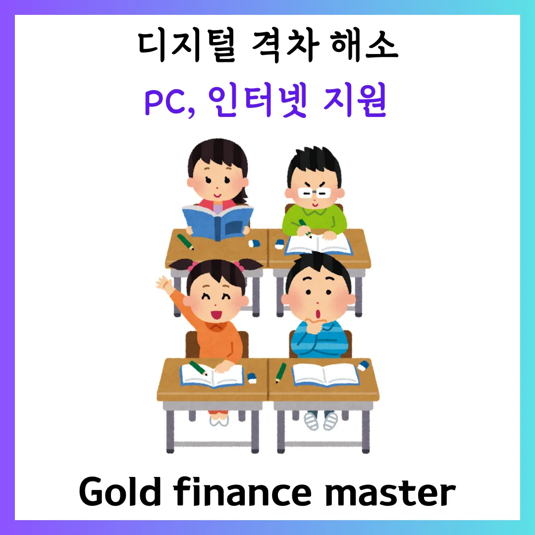 디지털 격차 해소 PC, 인터넷 지원