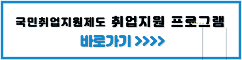 국민취업지원제도 취업지원 프로그램