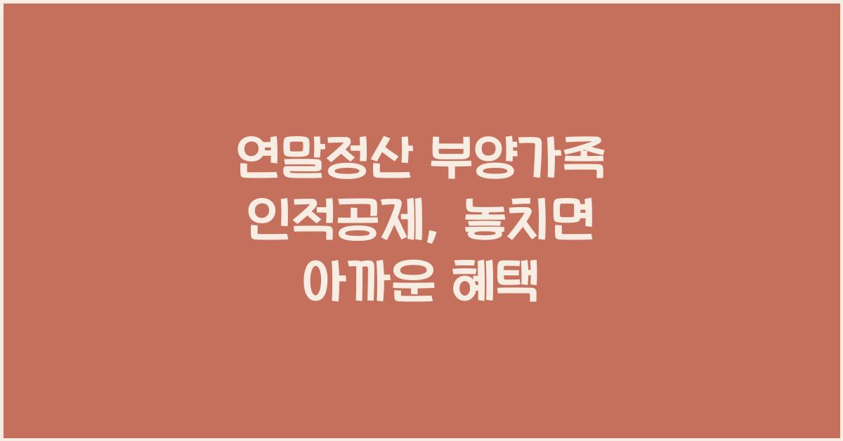 연말정산 부양가족 인적공제