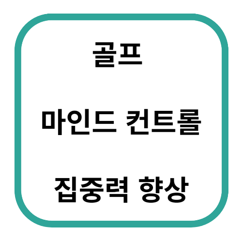 골프 마인드 컨트롤 및 집중력 향상 방법