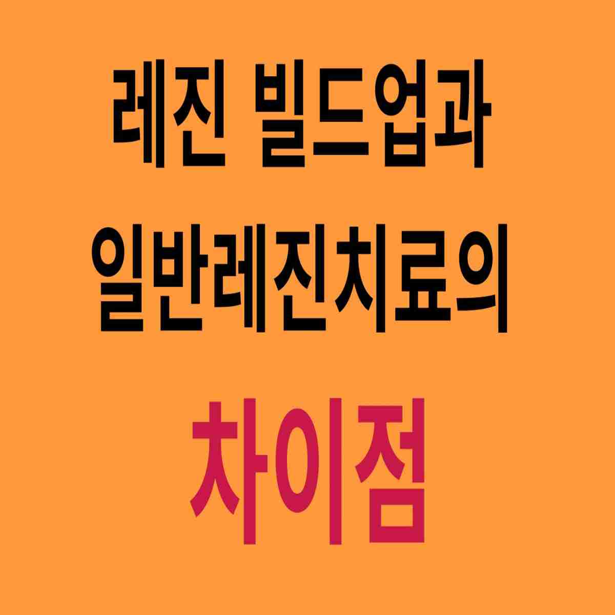 레진빌드업과 일반레진치료의 차이점