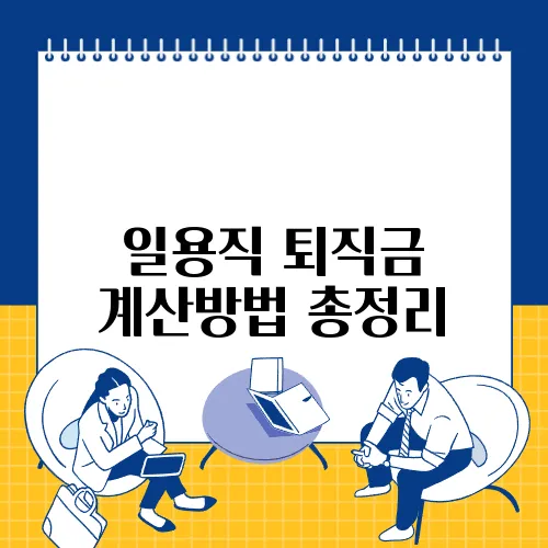 일용직 퇴직금 계산방법 총정리