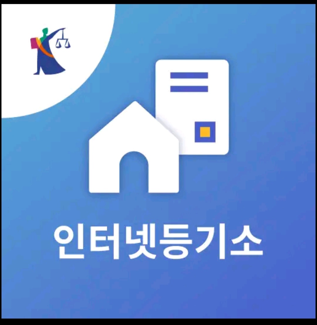 부동산등기부등본 인터넷발급 방법 총정리 (인터넷등기소)