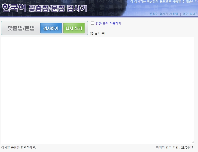 새 창으로 열린 맞춤법 검사 프로그램 화면