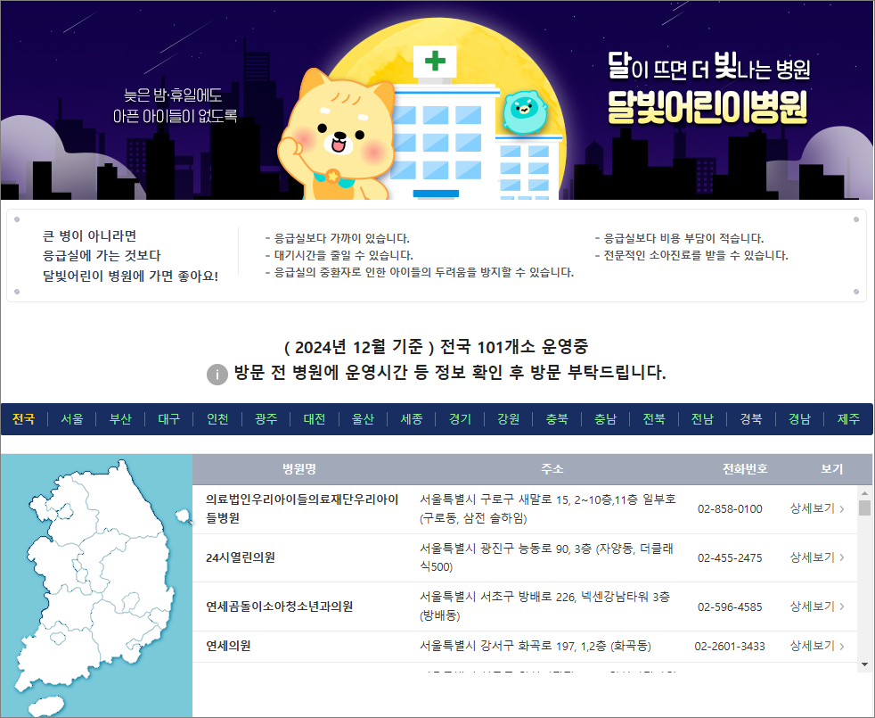 응급의료포털 E-Gen 달빛어린이병원