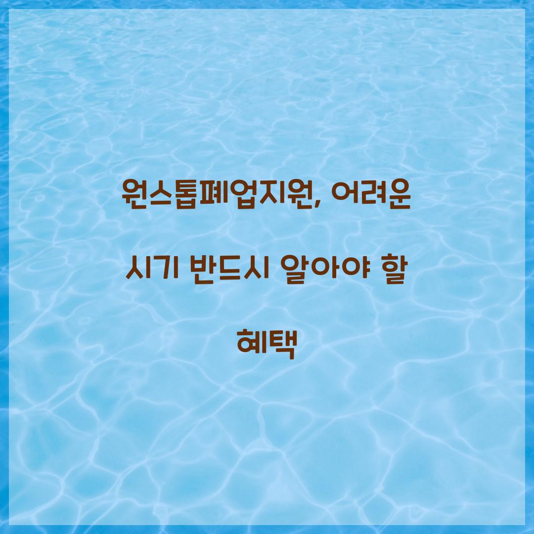 원스톱폐업지원