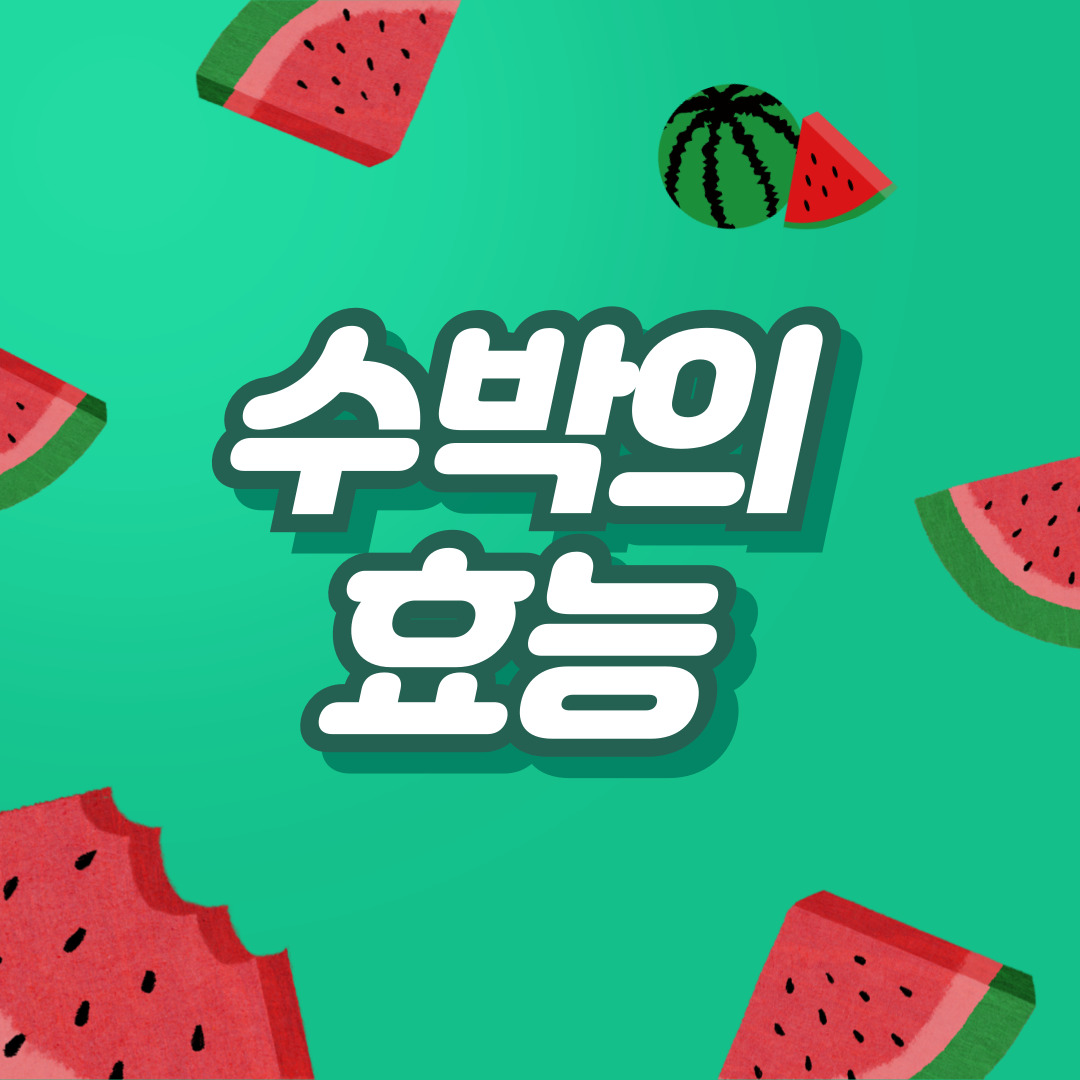 수박의 효능
