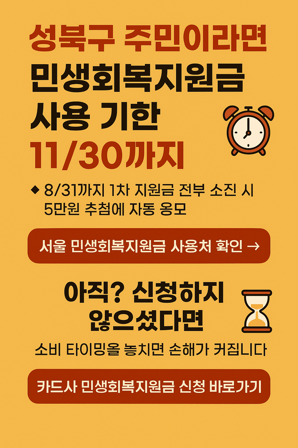 1~2차 성북구 민생회복지원금 사용처 바로가기