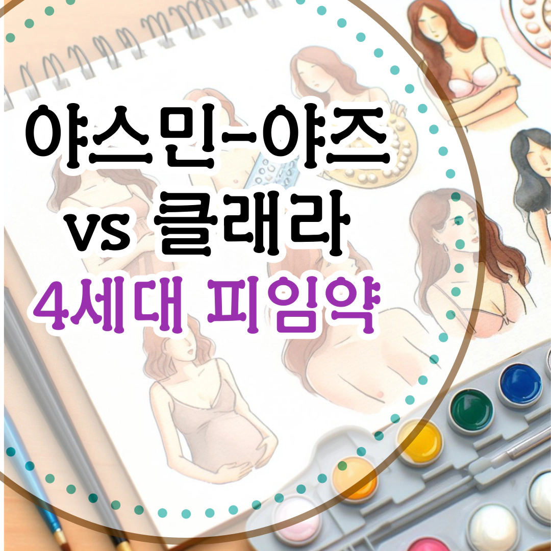 야스민(정)-야즈정vs클래라정 [4세대 피임약]