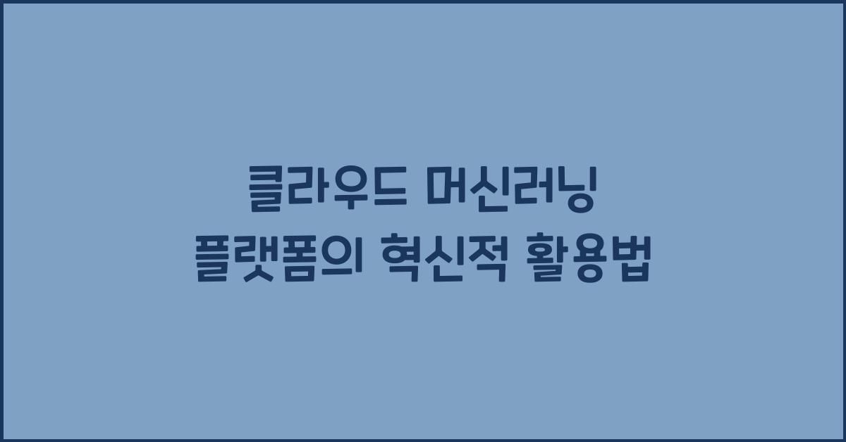 클라우드 머신러닝 플랫폼