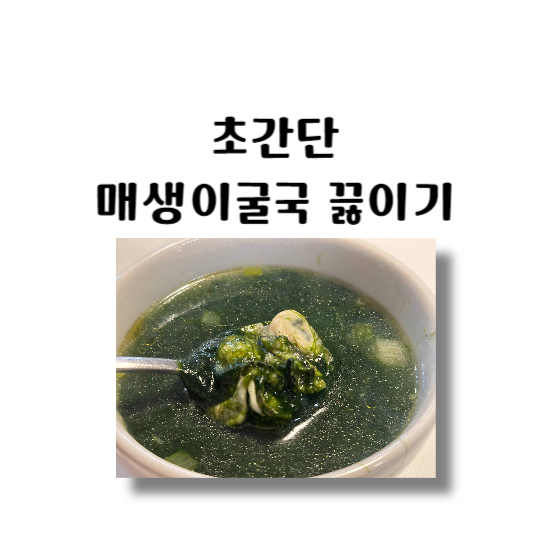 초간단 매생이굴국 끓이기