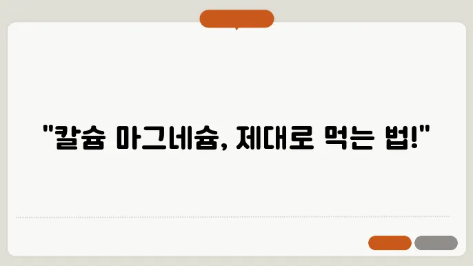 칼슘 마그네슘 복용법 올바른 섭취 방법 알려드려요