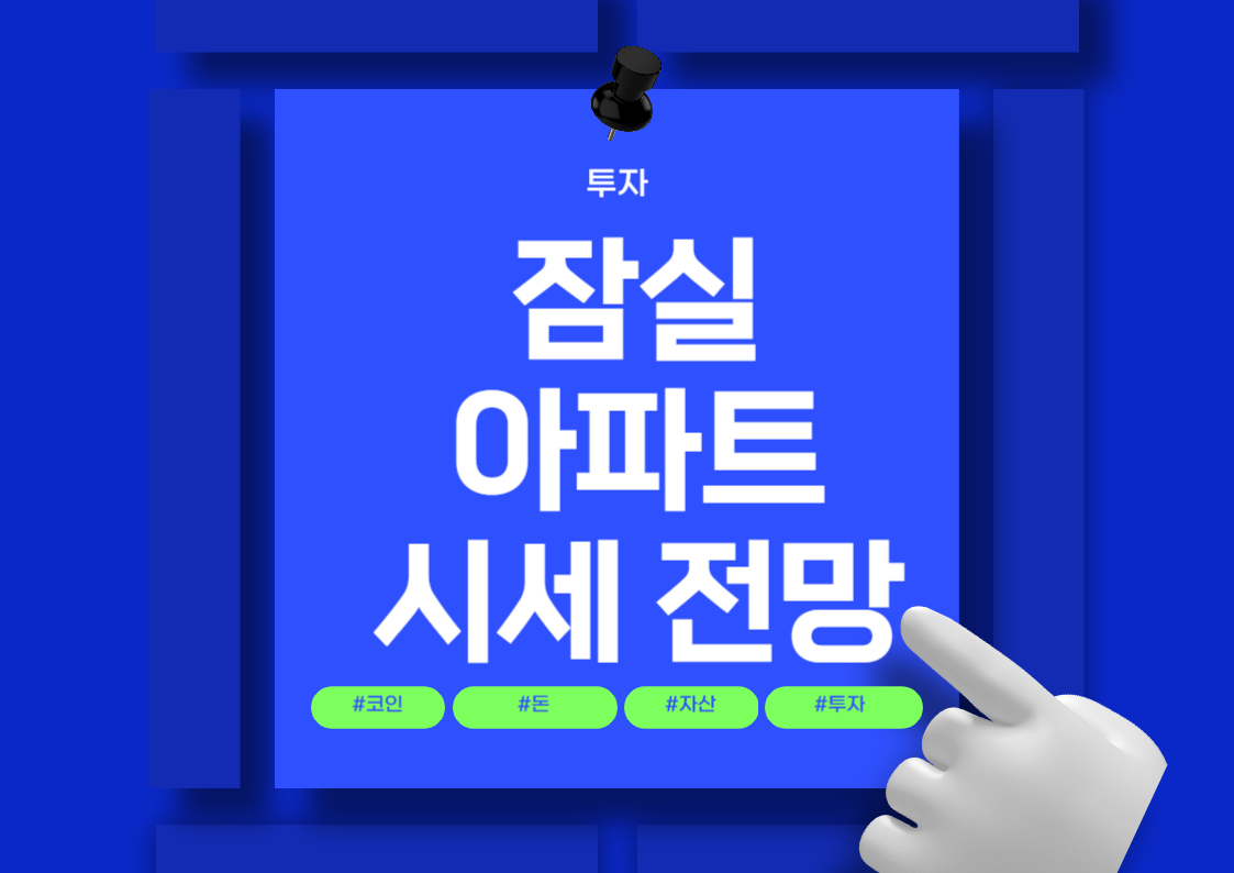 서울 잠실 아파트 시세 분석 및 전망