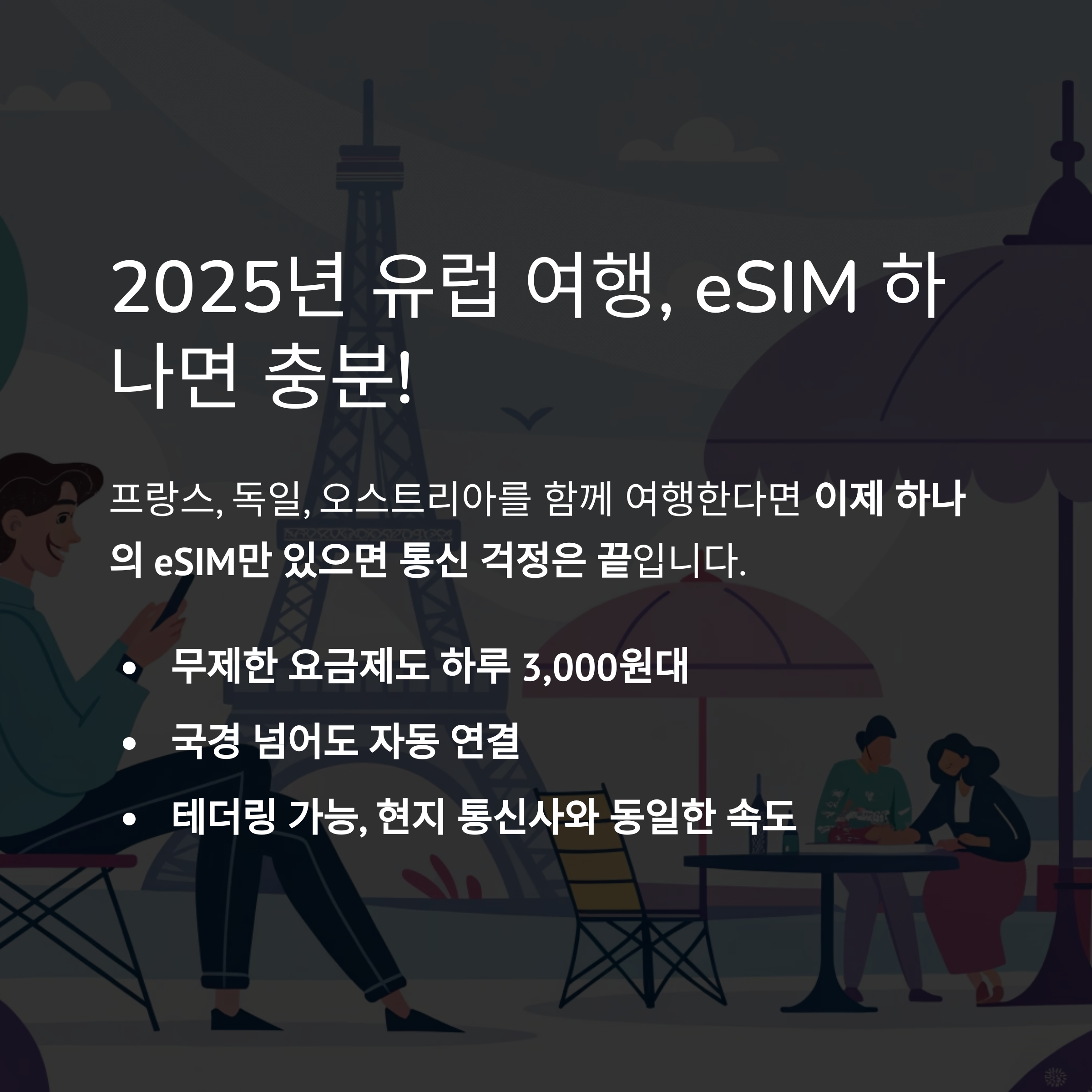 2025년 유럽 여행, eSIM 하나면 충분!