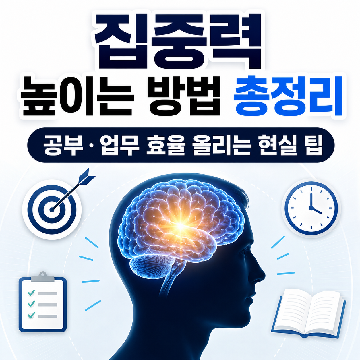 집중력 높이는 방법