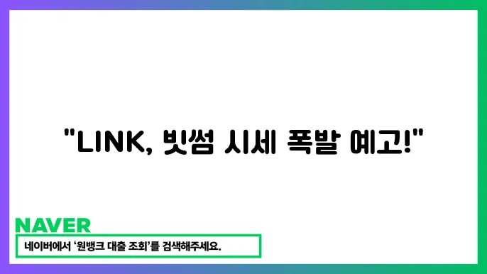 체인링크 LINK 오라클 서비스 스마트 계약 빗썸 시세 전망