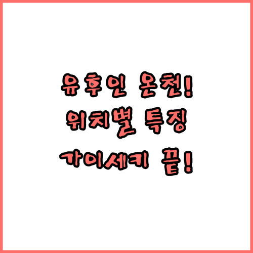 유후인 온천 숙소 위치별 특징과 가이..