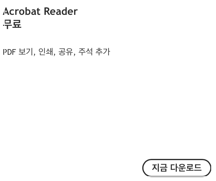 어도비 아크로뱃 프로 다운로드