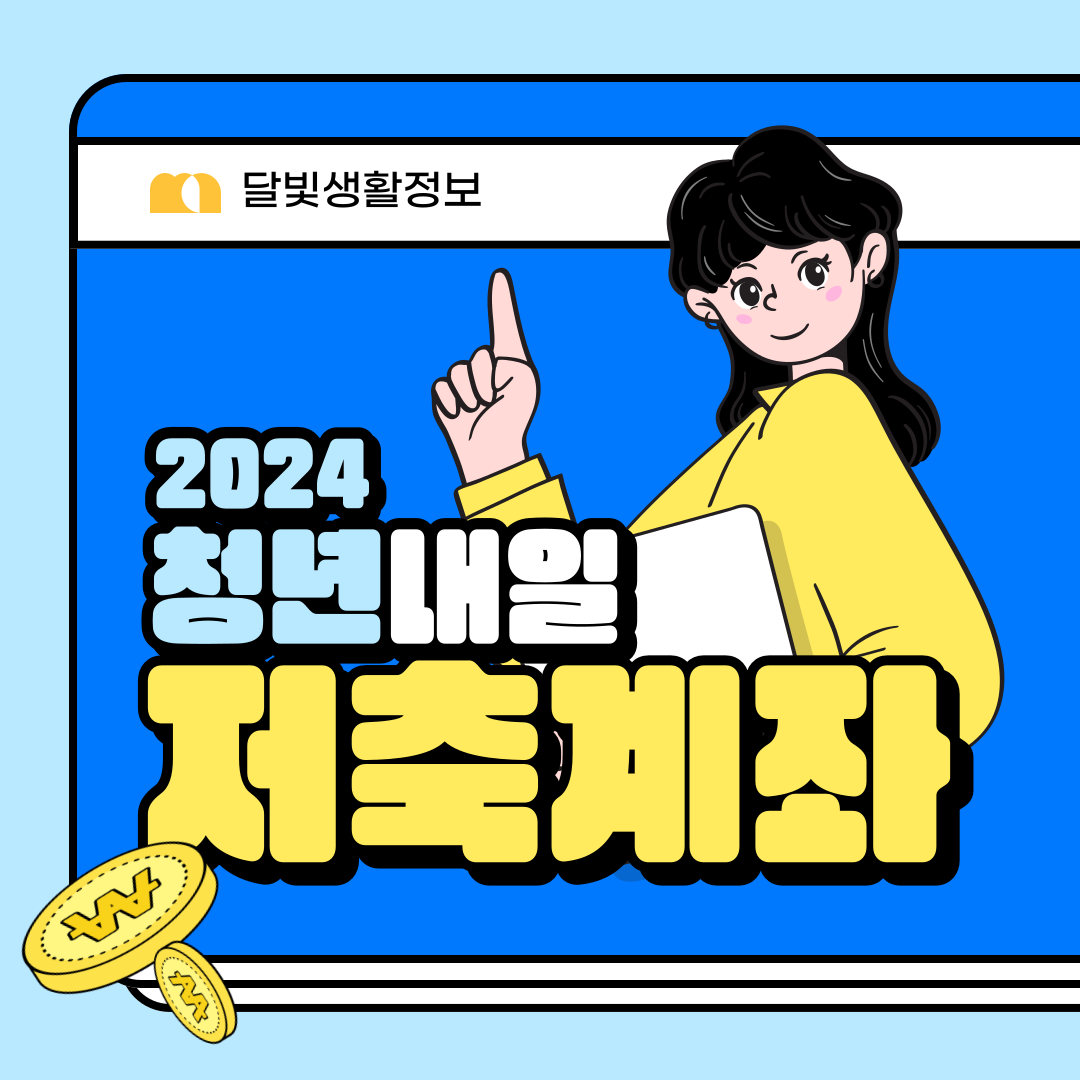 청년내일저축계좌 2024 신청하기&#44; 동영상 교육&#44; 특화서비스