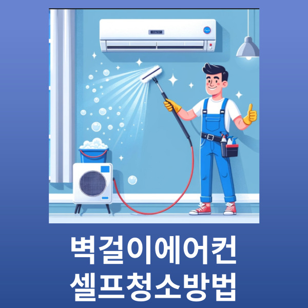 스스로 할 수 있는 벽결이 에어컨 청소 방법