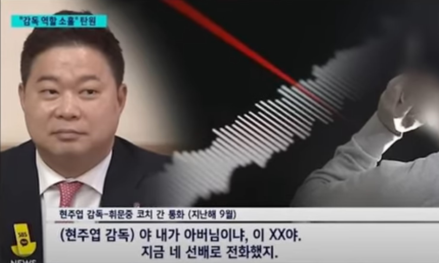 현주엽이 휘문중 코치와 대화한 녹취록을 공개한 방송 영상과 자막