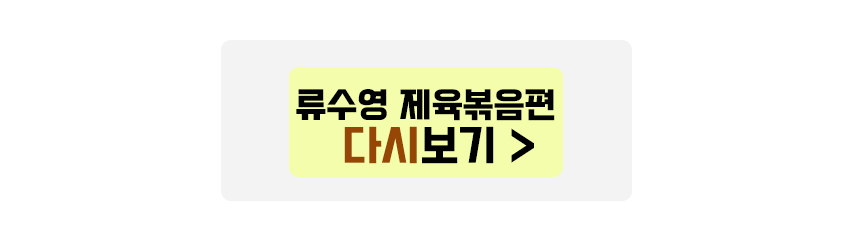 류수영 제육볶음 다시보기