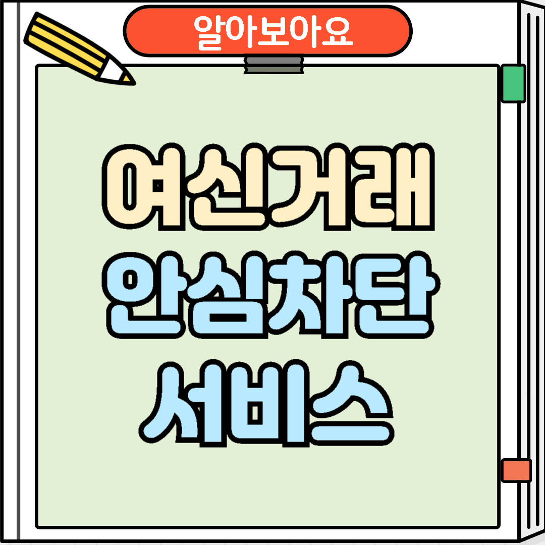 여신거래 안심차단 서비스
