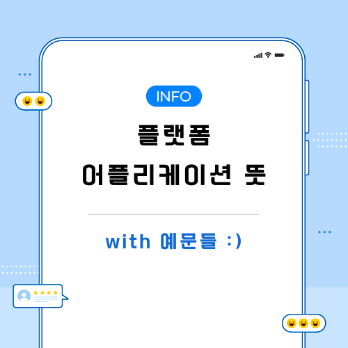플랫폼-어플리케이션-뜻-포스팅-메인