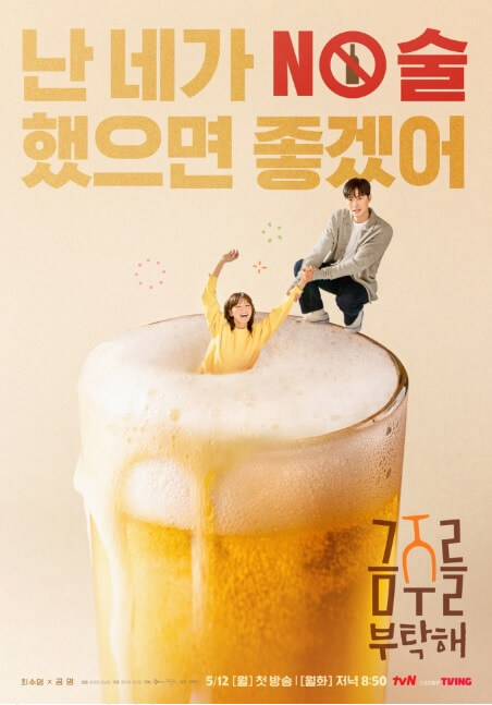 tvN 드라마 금주를 부탁해 드라마 소개 및 출연진 인스타그램 촬영지 OTT정보