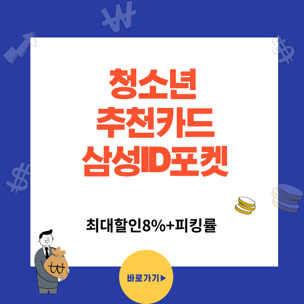 청소년 8%할인되는 삼성iD POCKET카드(삼성 아이디포켓카드) - 연회비없음